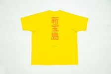 サカナクション「新宝島」10周年記念グッズが登場　空間オーディオ配信＆山口一郎の記念歌唱配信も