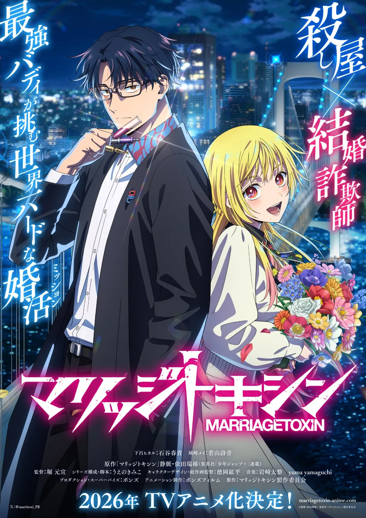 『マリッジトキシン』来年テレビアニメ化で制作はボンズフィルム　PV公開で出演は石谷春貴＆若山詩音