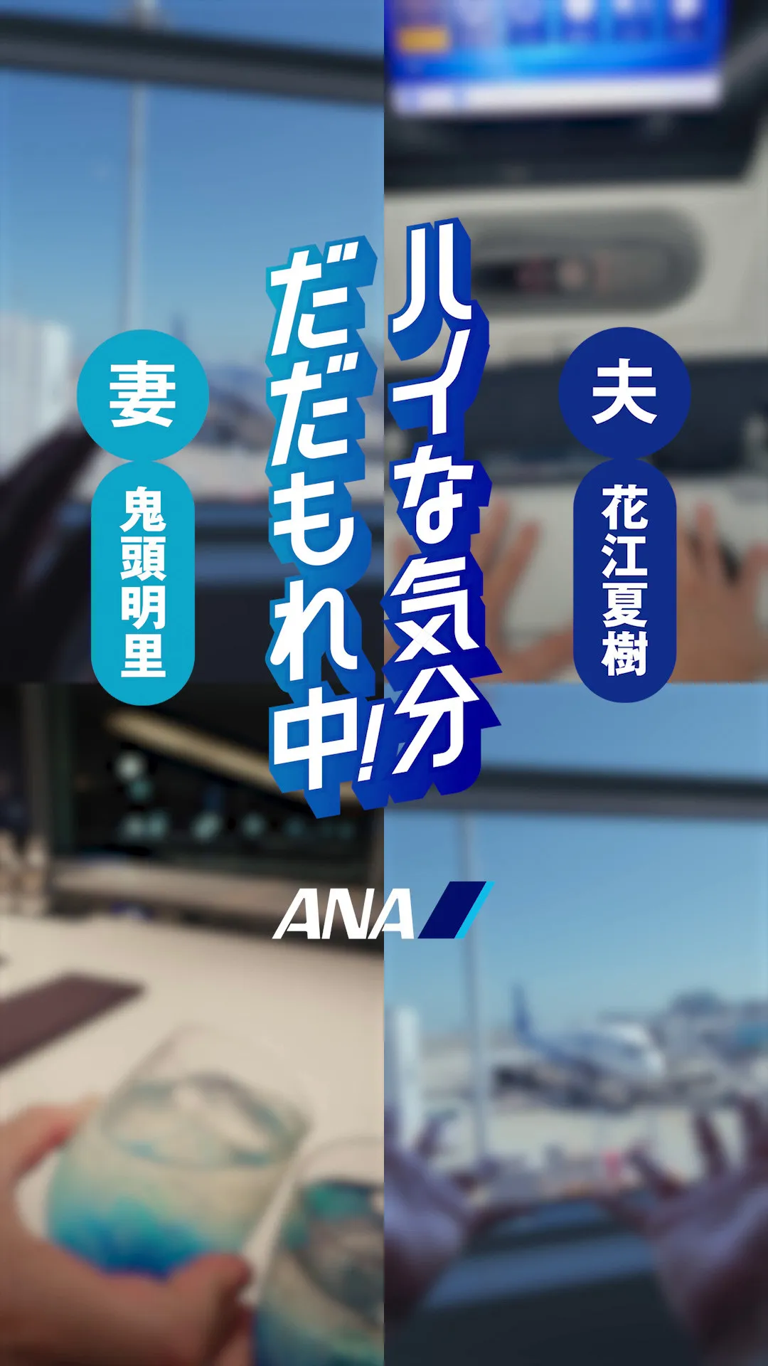花江夏樹＆鬼頭明里、“夫婦”に　ANAのSNSムービーで空の旅へ「とても楽しかったです（笑）」
