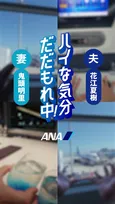 花江夏樹&鬼頭明里、“夫婦”に ANAのSNSムービーで空の旅へ「とても楽しかったです(笑)」