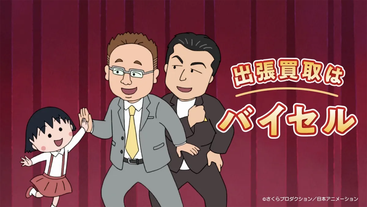 サンドウィッチマン×ちびまる子ちゃん初コラボCM公開