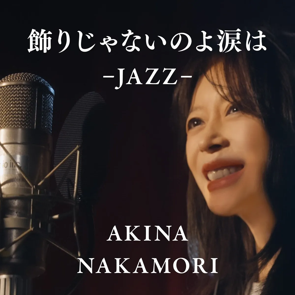 中森明菜、セルフJAZZカバー第7弾「飾りじゃないのよ涙は -JAZZ-」配信＆MV公開　3週連続配信も決定