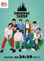 『timeleszファミリア』エメラルド×8人がぎゅっと集合　レギュラー＆初回スペシャルを前に“オモカド”ジャック