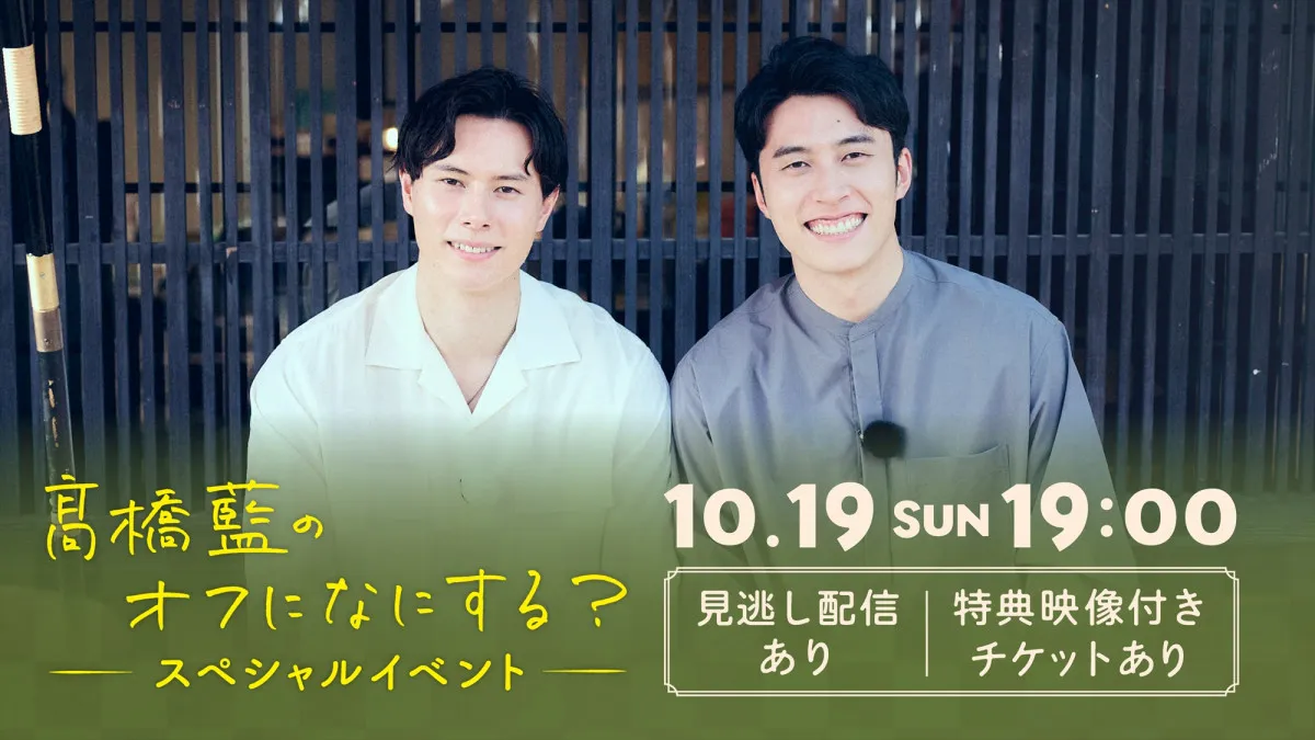 『高橋藍のオフになにする？』兄・塁も登場したスペシャルイベント　Huluで独占疑似生配信決定