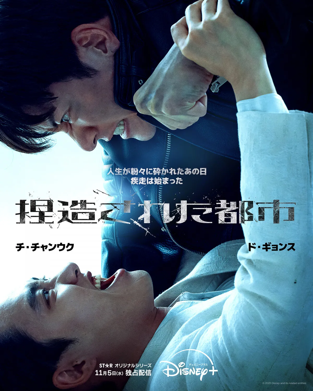 チ・チャンウクとド・ギョンス（EXO D.O）が共演、韓国ドラマ『捏造された都市』ディズニープラスで独占配信へ