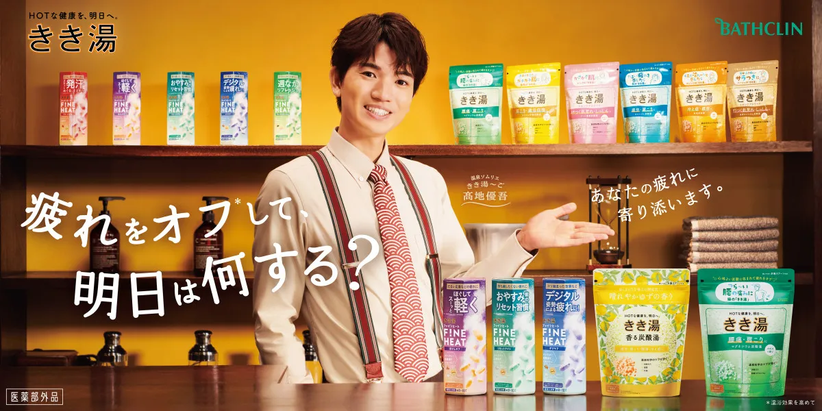 “きき湯～ご”高地優吾、バーのマスターにふんして現代人の疲れに寄り添う