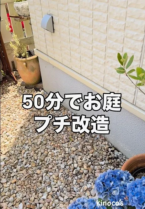 庭の“微妙にダサい場所”を改造したら…わずか50分後の光景に「アイデアすごい！」「うぁぁ素敵…！」