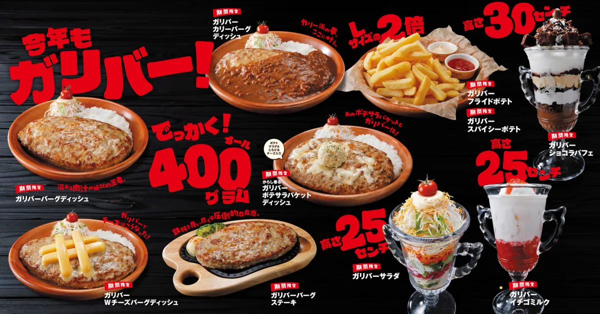 「びっくりドンキー」毎年恒例“ガリバーフェア”開催　人気『チーズバーグディッシュ』がついにガリバー化