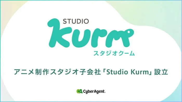 サイバーエージェント、新たなアニメ制作スタジオ設立　「Studio Kurm」代表は岡田麻衣子