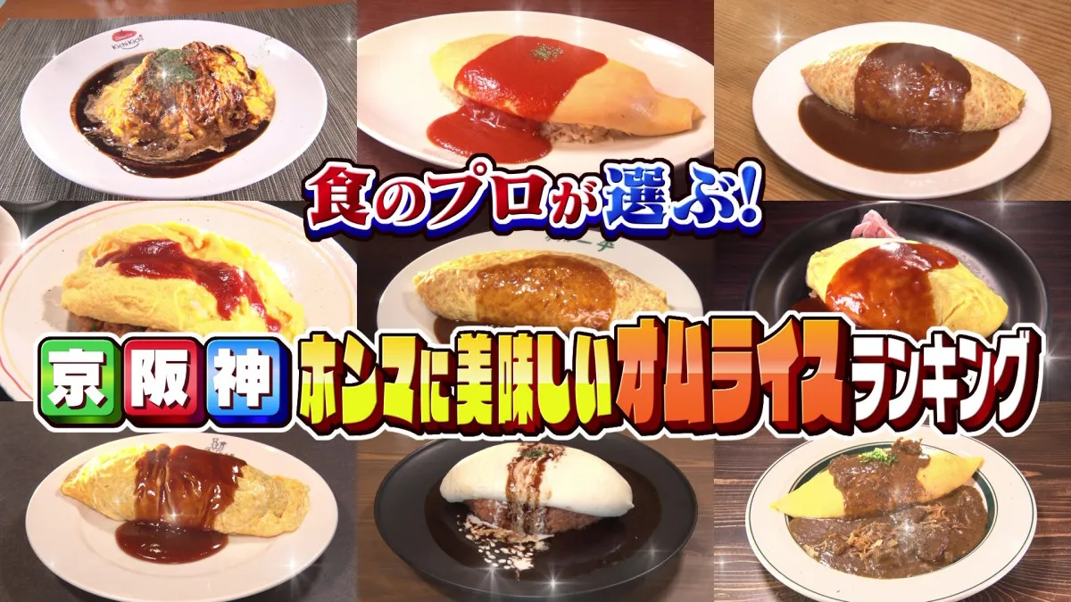 「京阪神ホンマに美味しいオムライス」ランキング　川島海荷＆松村沙友理絶賛の一品も登場