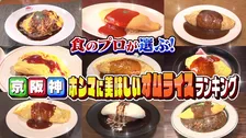 「京阪神ホンマに美味しいオムライス」ランキング 川島海荷&松村沙友理絶賛の一品も登場