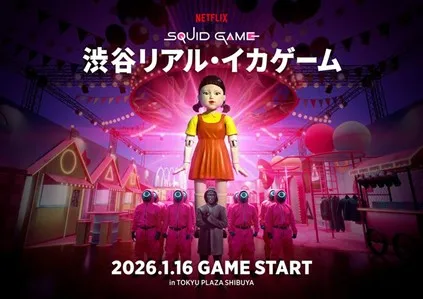 『イカゲーム』6つのゲームを“リアル体験”　アメリカ・スペイン・韓国を経てついに日本上陸