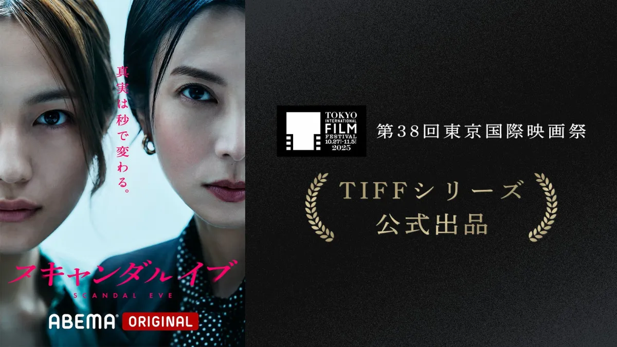 ABEMAドラマ『スキャンダルイブ』東京国際映画祭に公式出品決定　柴咲コウ＆川口春奈がレッドカーペットに