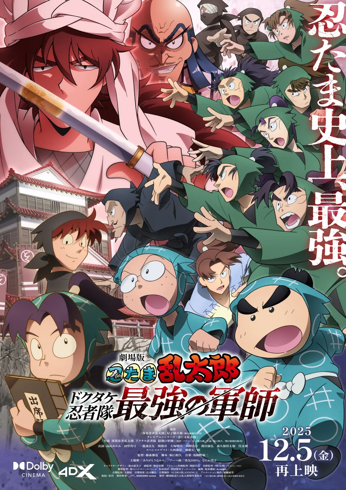 『劇場版 忍たま乱太郎』12月5日から再上映　ドルビーシネマ版の上映も決定