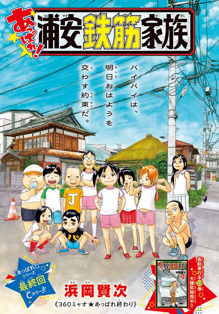 『浦安鉄筋家族』4作目完結、連載7年に幕　新シリーズ5作目「モーレツ！」11月13日連載開始