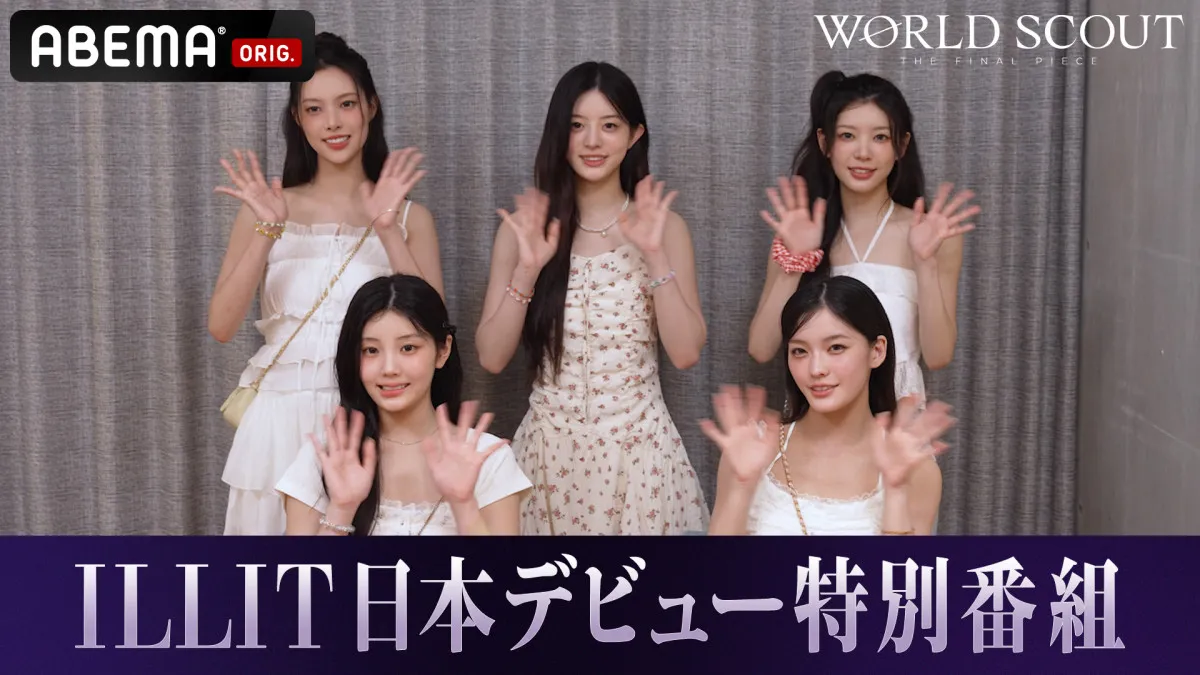 ILLITの日本デビュー記念ミニ特番、ABEMAで配信開始　韓国出身メンバーの“日本語あだ名”もお披露目