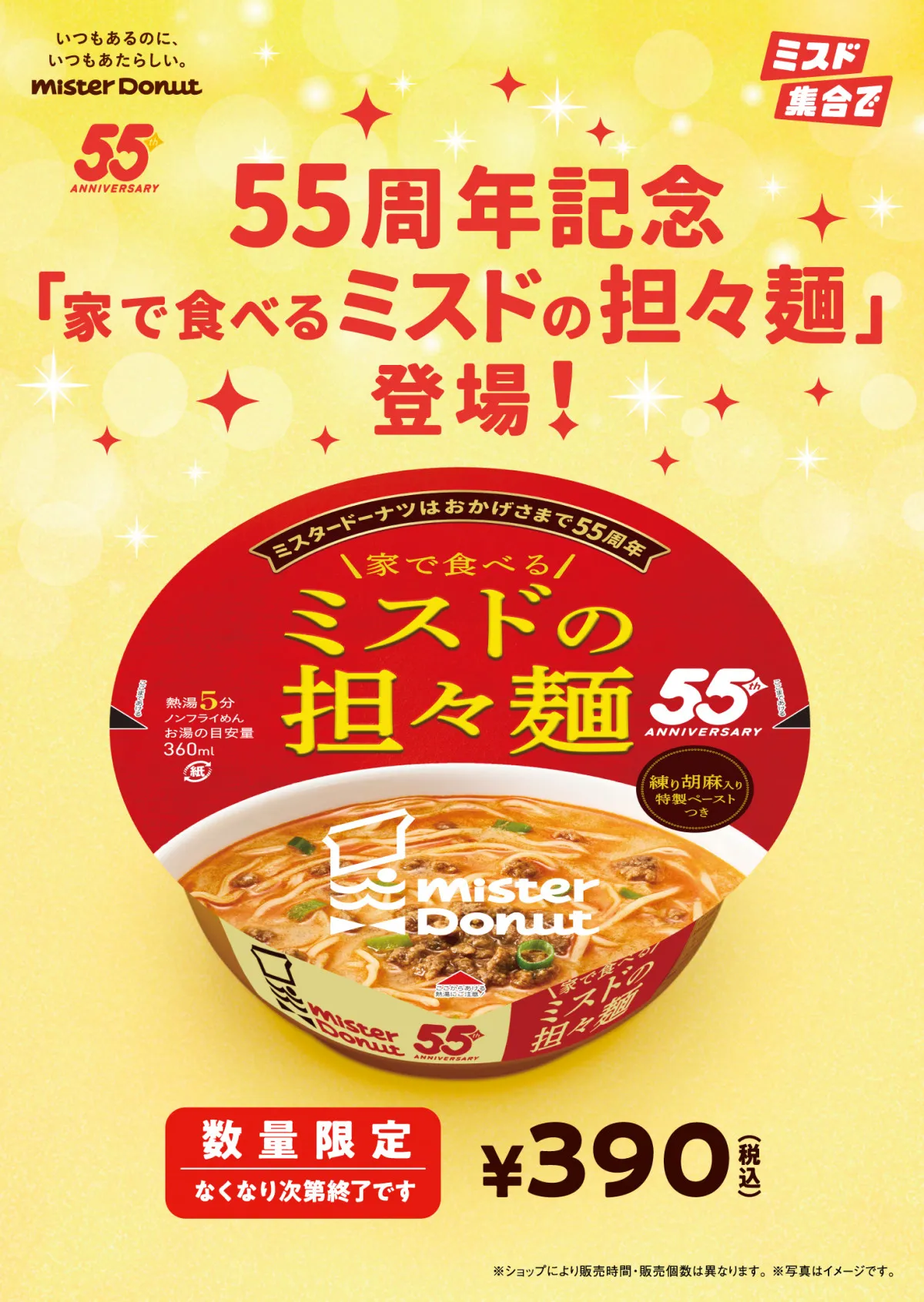 ミスタードーナツ55周年企画“家で食べる担々麺”登場　数量・期間限定発売
