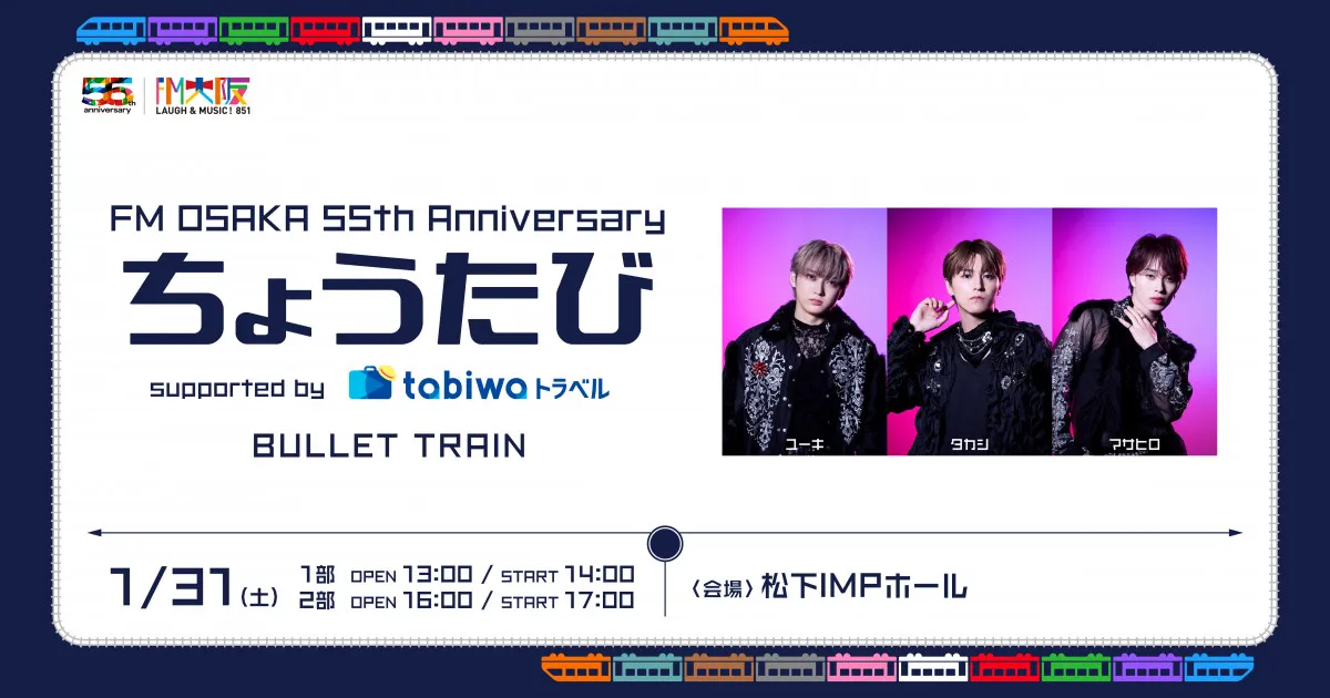 超特急、ラジオ番組『ちょうたび』初の公開収録決定 ユーキ&タカシ&マサヒロが出演