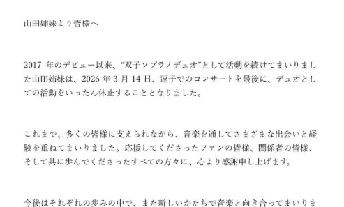 双子の「山田姉妹」が活動休止へ　そうそうたる音楽経歴　姉はミス鎌倉、妹は朝ドラ『エール』＆『金八先生』第8シリーズにも出演
