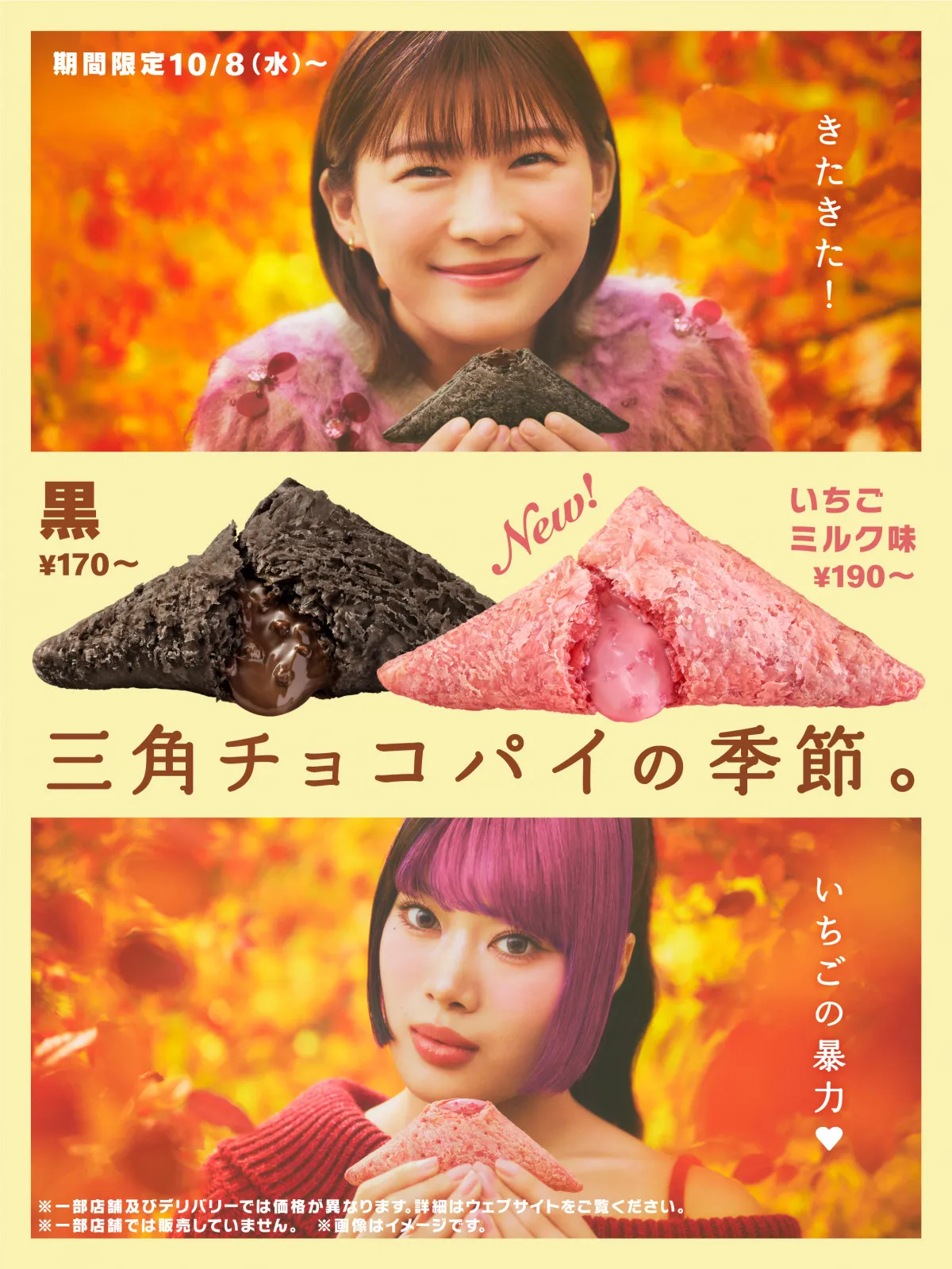 マクドナルド、「三角チョコパイ」今年の新味は“いちごミルク味”　10・8より定番との2種を限定発売
