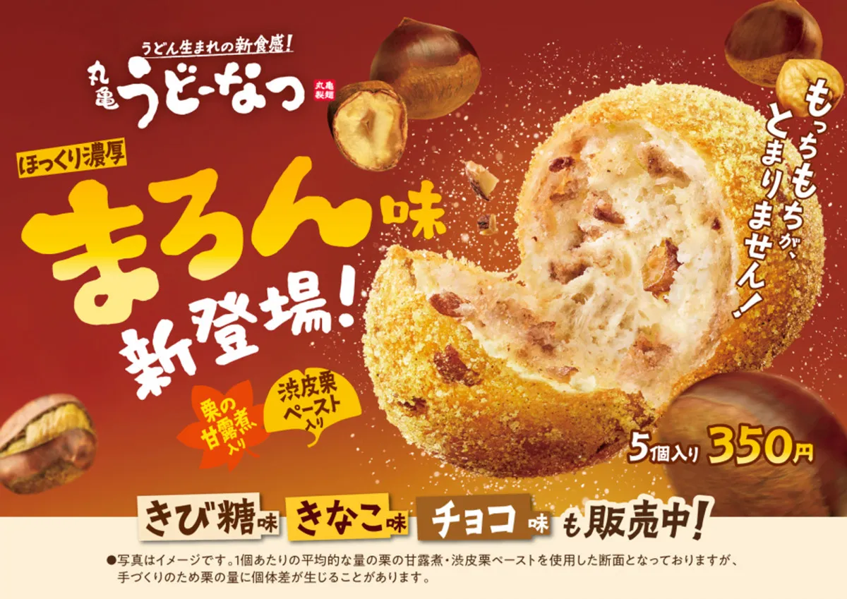 『丸亀うどーなつ』に“秋の味覚”登場　甘露煮＆ペーストでほっくり濃厚な“栗”を楽しめる
