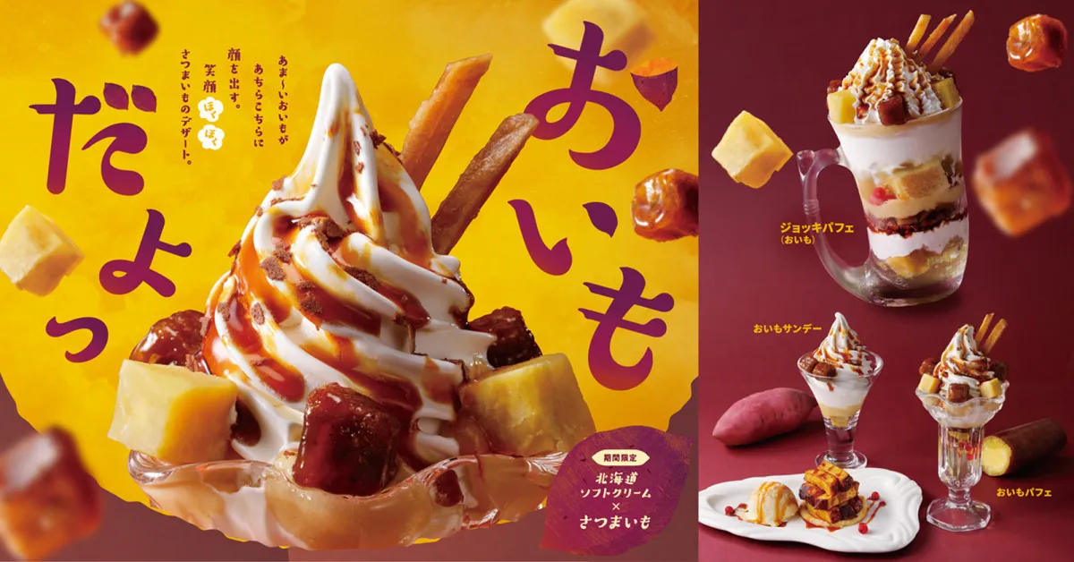 びっくりドンキーに「さつまいもデザート」4種登場　秋の味覚を“ジョッキ”でぜいたくに