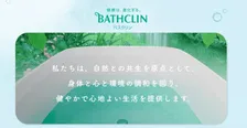 株式会社バスクリン、12月末で事業終了…感謝の声多数　『バスクリン』『きき湯』『日本の名湯』などアース製薬が「責任をもって引き継ぎ」