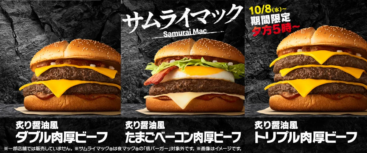 マクドナルド、「炙り醤油風 トリプル肉厚ビーフ」夜マックで10・8から期間限定販売