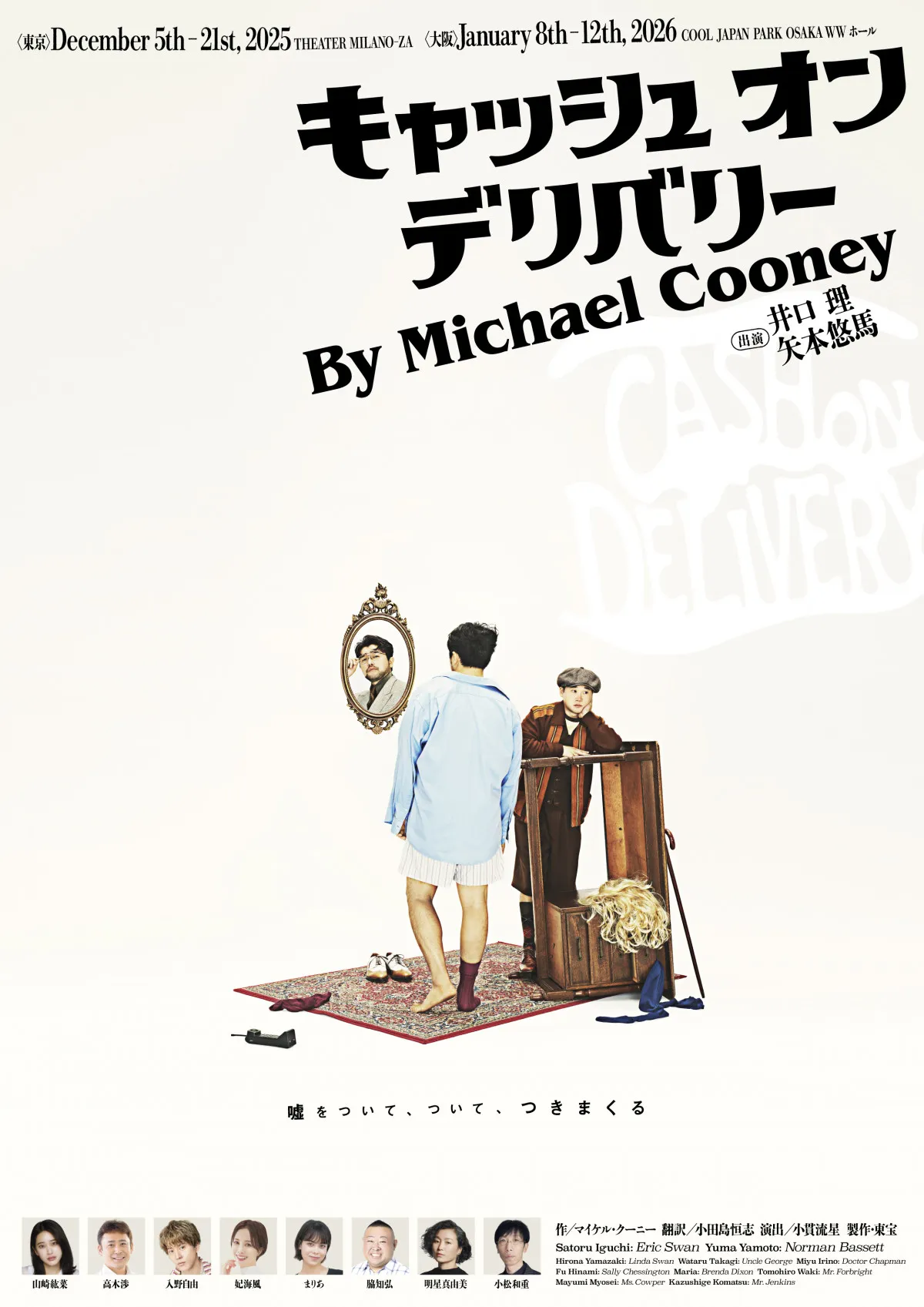 King Gnu・井口理、主演舞台『キャッシュ・オン・デリバリー』メインビジュアル＆PV公開　期待膨らむ内容に