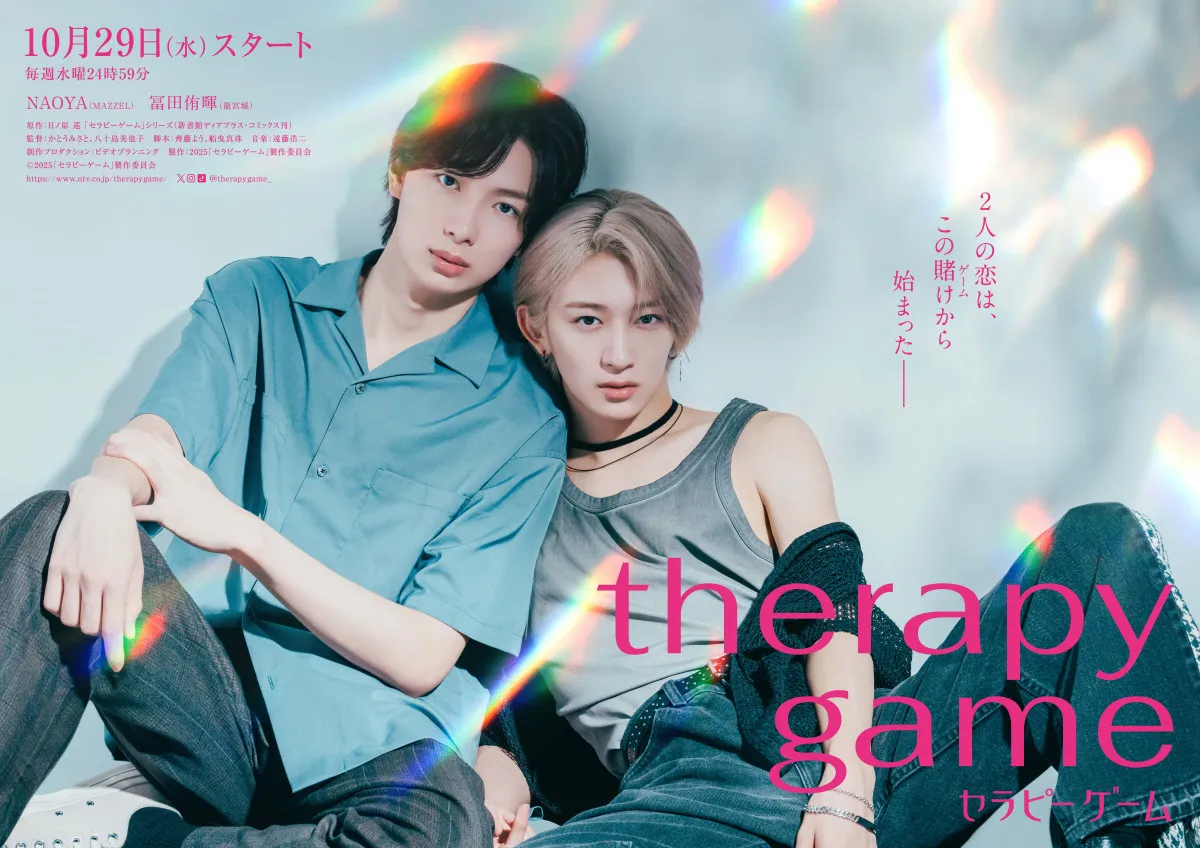 MAZZEL・NAOYA＆龍宮城・冨田侑暉、人気BL『セラピーゲーム』W主演「普段、見せない表情や動きを見られる」【コメント全文】