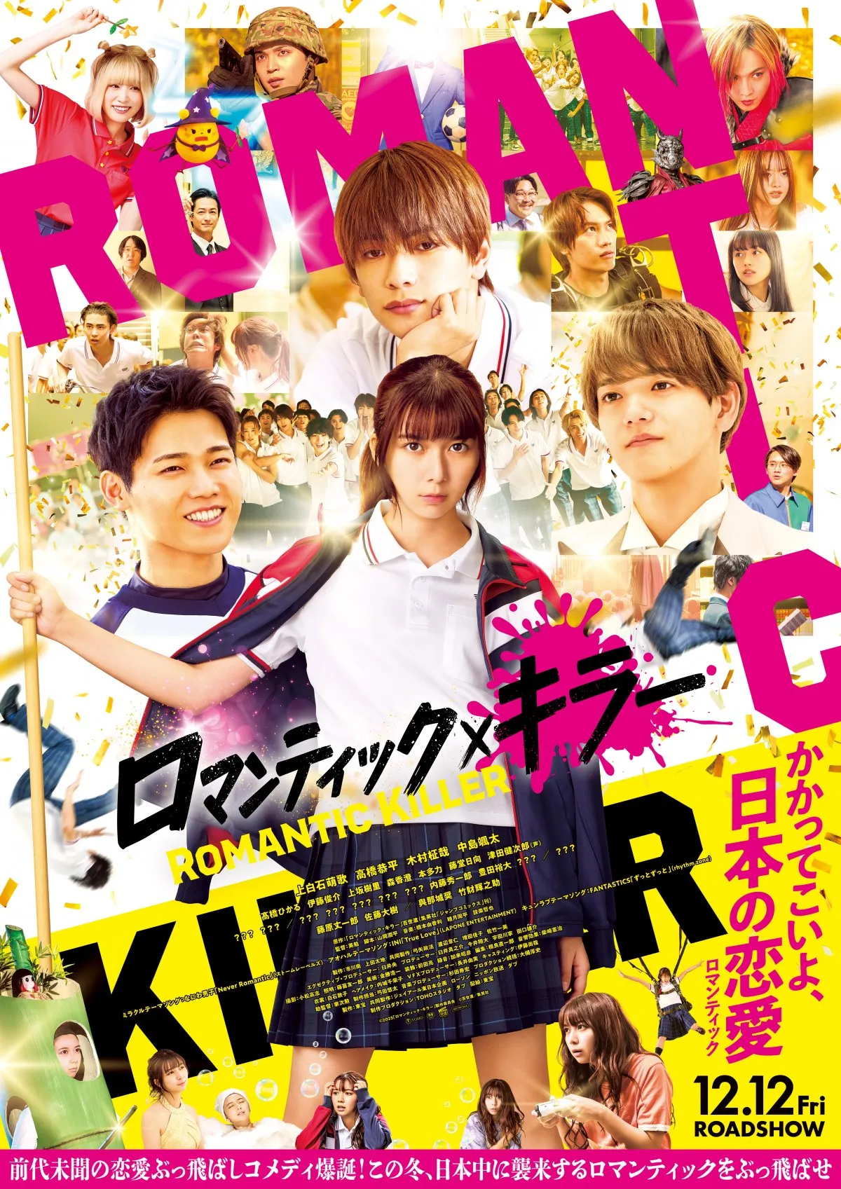なにわ男子＆INI＆FANTASTICS、映画『ロマンティック・キラー』で異例の“トリプルテーマソング”採用「ぜひ劇場で浴びてください！」
