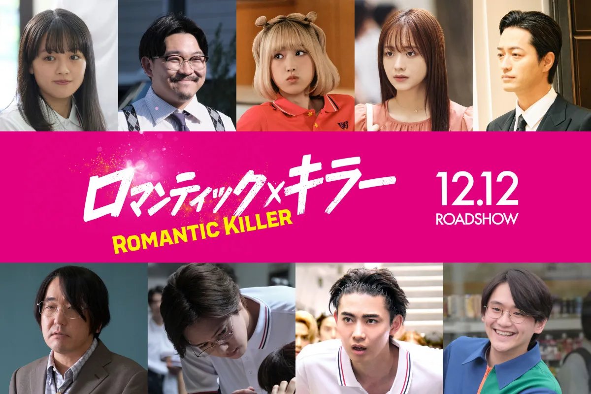 実写『ロマンティック・キラー』魔法使い役に高橋ひかる＆声はオズワルド伊藤俊介　内藤秀一郎、豊田裕大らも出演