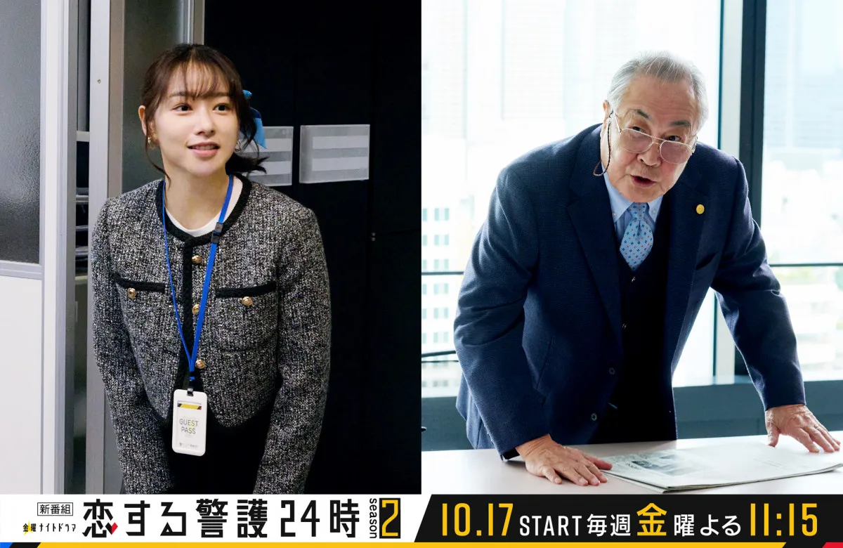 岩本照主演『恋する警護24時 season2』桜井日奈子＆小野武彦の続投決定　最新“警護シーン”も公開