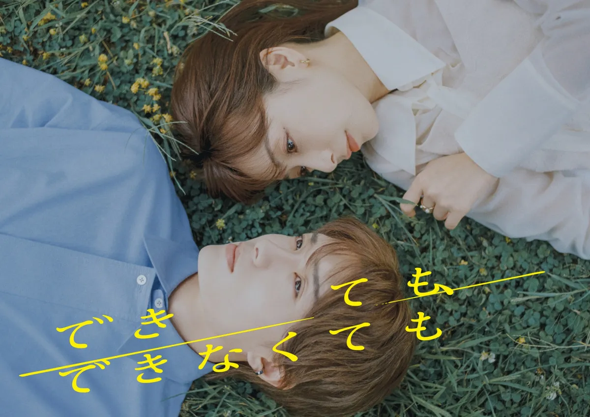 宇垣美里＆山中柔太朗、物憂げな表情で寝そべり『できても、できなくても』メインビジュアル公開　EDテーマはchilldspot