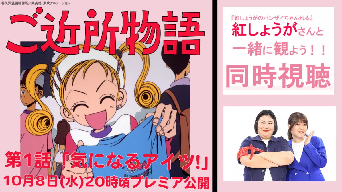 『ご近所物語』テレビアニメ30周年！YouTubeで全話無料配信　紅しょうがによる同時視聴開催決定