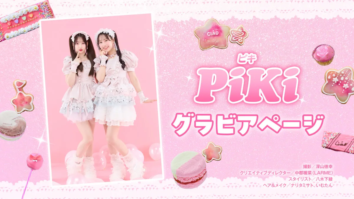 PiKi・松本かれん＆桜庭遥花の甘カワなグラビア　『ちゃお』初登場
