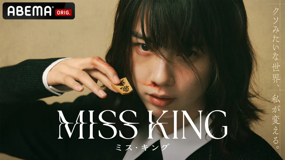 のん主演『MISS KING』、世界8ヶ国でTOP10入りの好発進「うれしい気持ちでいっぱいです」【コメント全文】