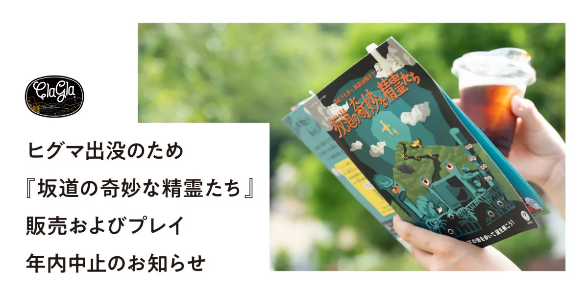 北海道『周遊謎解きゲーム』、ヒグマの出没のため年内休止を発表「2026年の春ごろに再開できるかどうかを改めて判断」