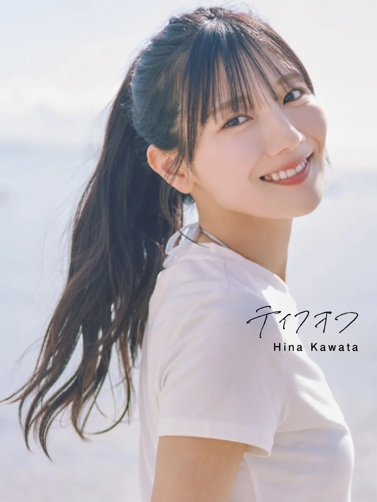 日向坂46河田陽菜、2nd写真集“表紙カット”全4種解禁　タイトルも決定『テイクオフ』