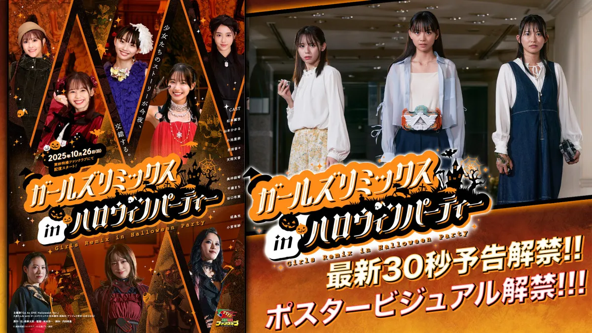TTFC『ガールズリミックス inハロウィンパーティー』ビジュアル解禁　『仮面ライダーキバ』キバーラ登場　ナレーションは沢城みゆき