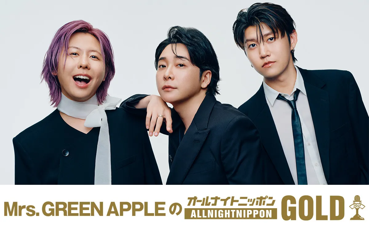 Mrs. GREEN APPLE、『オールナイトニッポン GOLD』特別番組10・10放送へ