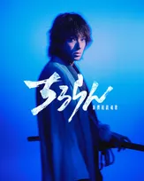 山田裕貴、土方歳三役で主演「“令和の新撰組”が創り上げられた」 人気漫画『ちるらん 新撰組鎮魂歌』初の実写化