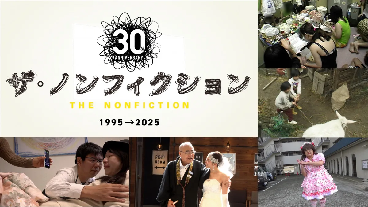 借金地獄…就活…安楽死…『ザ・ノンフィクション』名作の“その後”を5週連続放送　30周年記念特別企画がスタート【作品一覧あり】