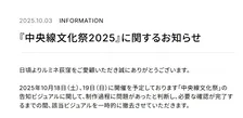 『中央線文化祭』告知ビジュアル一時的に撤去「制作過程に問題があったと判断」…心配に「深くお詫び」