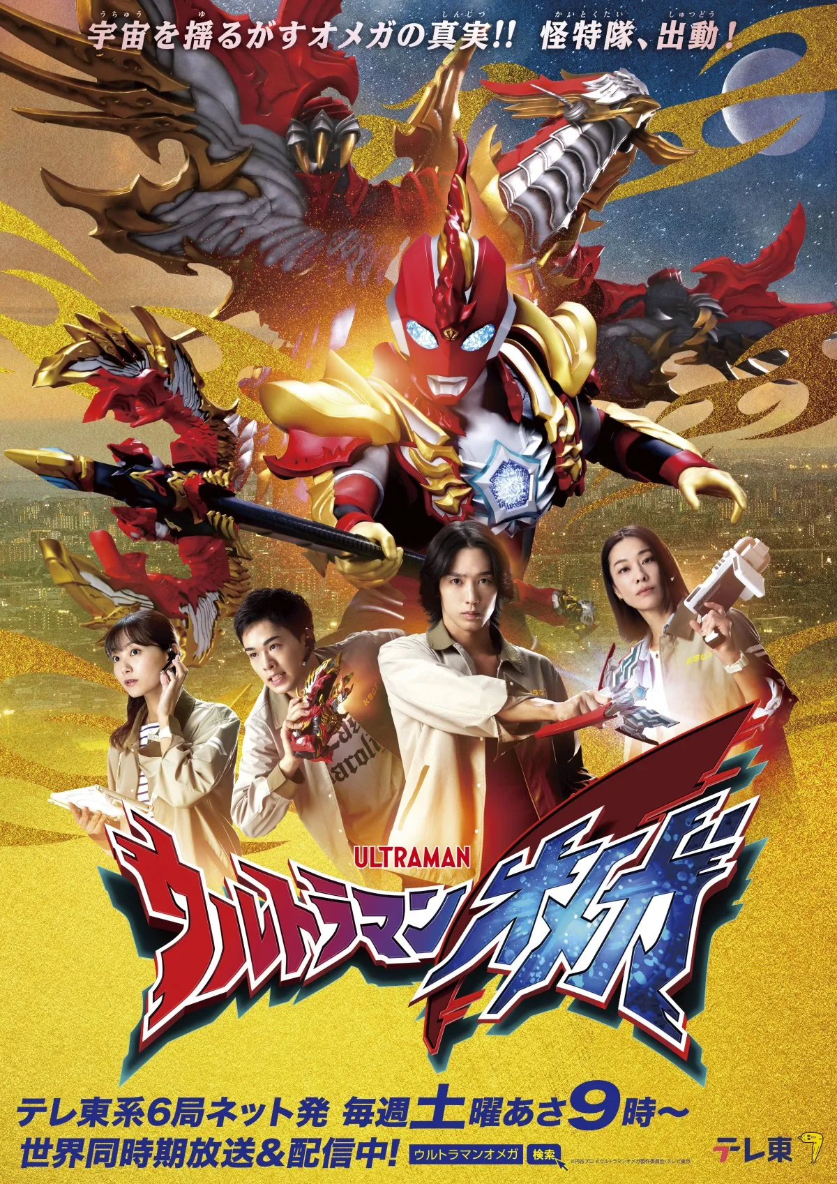 『ウルトラマンオメガ』後半戦開幕　怪特隊を結成　山本未來が出演で喜び　前回の“地底の女王”から「『人間』を演じれるのか！」