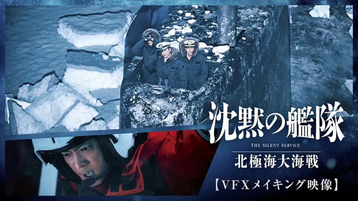 『沈黙の艦隊』大沢たかお×津田健次郎の名場面を生んだVFXメイキング　奇跡のオーロラも
