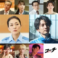 唐沢寿明主演『コーチ』第1・2話ゲスト解禁　板谷由夏＆工藤美桜＆吉澤要人＆渡邊圭祐ら【コメントあり】