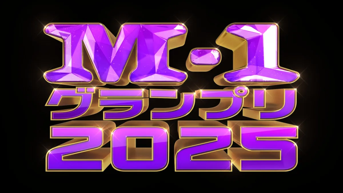 『M-1グランプリ2025』過去最多エントリー　昨年から1191組増加し2年連続1万組突破【過去一覧あり】