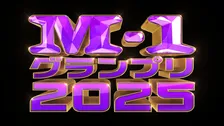 『M-1グランプリ2025』過去最多エントリー　昨年から1191組増加し2年連続1万組突破【過去一覧あり】