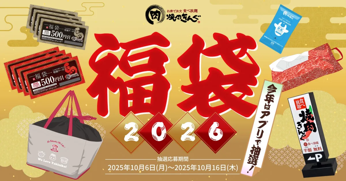 焼肉きんぐ、3,000円の福袋に4,000円分クーポンと非売品グッズ　アプリ抽選で受付開始